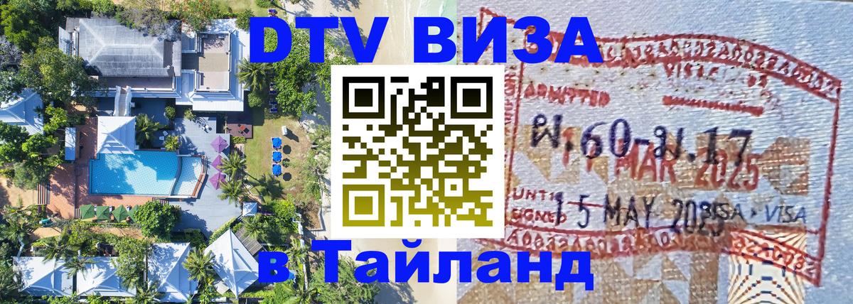 Destination Thailand Visa (DTV виза) Тайбэй 