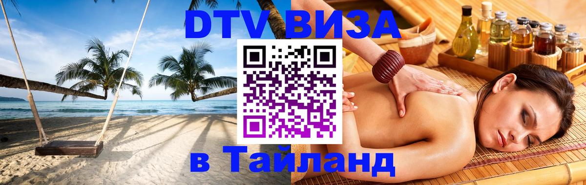 Долгосрочная виза DTV в Тайланд 