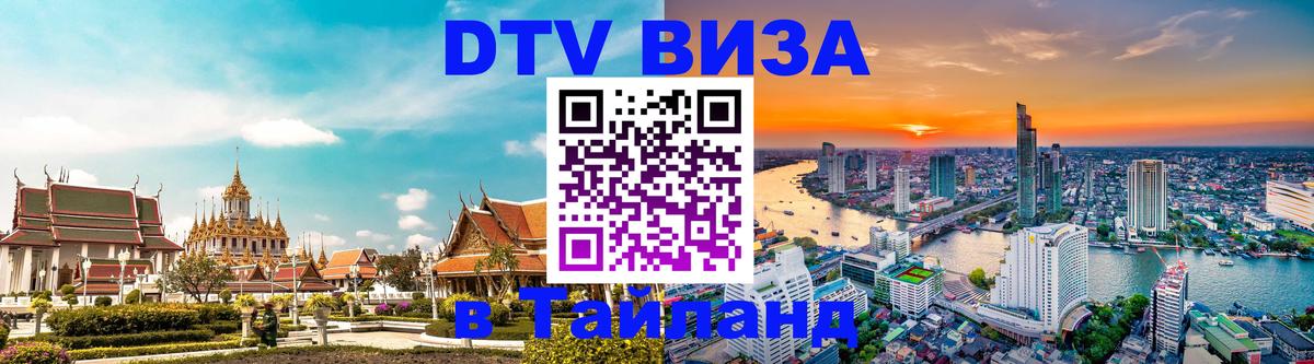 DTV Visa Thailand — прайс и условия, виза без дополнительных документов - 19.11.2025 