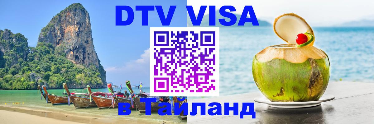 Цены на DTV визу в Таиланд — пакеты услуг, достаточно даже паспорта - 03.10.2025 